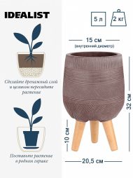 WSTRIPR-20-BRN Напольное кашпо IDEALIST LITE Страйп на ножках, овальное, кофе с молоком, Д20.5 В32 см, высота ножек 10 см