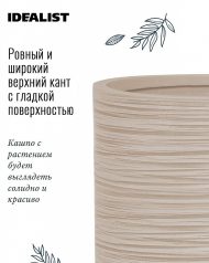 NEO24-BB Настольное кашпо для цветов IDEALIST Премиум Нео, высокое, Д24 В32 см, бежевое, 11 литров