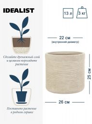 SCRBR26-BB Настольное кашпо IDEALIST LITE Флоранжери, круглое, кремовое, Д26 В25 см