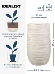 ROWEV26-AW Напольное кашпо IDEALIST LITE Роу Высокое, слоновая кость, Д26.5 В45 см