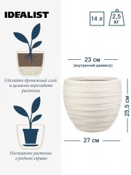 ROWR27-AW Настольное кашпо IDEALIST LITE Роу, круглое, слоновая кость, Д27 В25.5 см